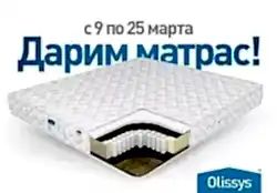 ДАРИМ МАТРАС!
