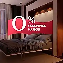 БЕСПРОЦЕНТНАЯ РАССРОЧКА!