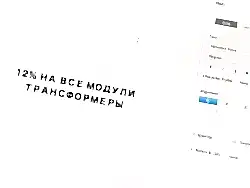 SALE - 12% на все модули трансформеры!